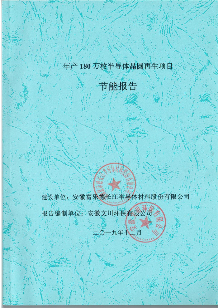 2019年安徽富樂德長江半導(dǎo)體材料股份有限公司年產(chǎn)180萬枚半導(dǎo)體晶圓再生項目節(jié)能報告.jpg