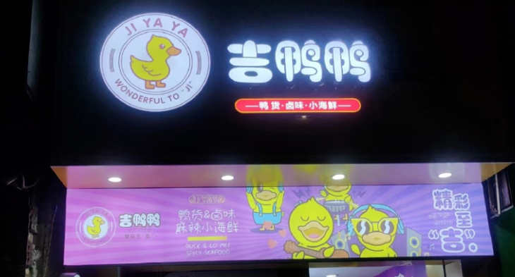 鹵味店鋪裝修效果