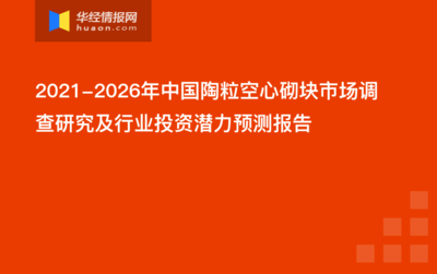 2021-2026年中国陶粒空心砌块市场调查研究及行业投资潜力预测报告